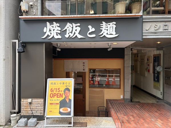 【東京都千代田区】中華そばと焼飯を一緒に食べる満足感を届ける「焼飯と麺」が東京・神田へ進出