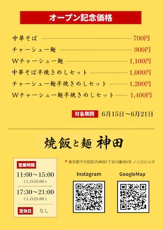 【東京都千代田区】中華そばと焼飯を一緒に食べる満足感を届ける「焼飯と麺」が東京・神田へ進出