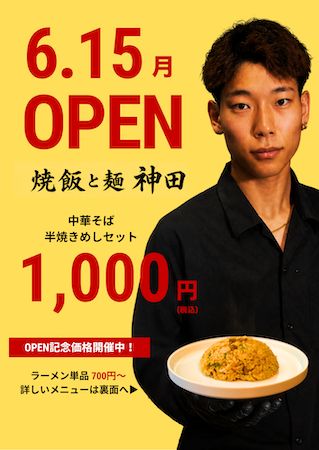 【東京都千代田区】中華そばと焼飯を一緒に食べる満足感を届ける「焼飯と麺」が東京・神田へ進出