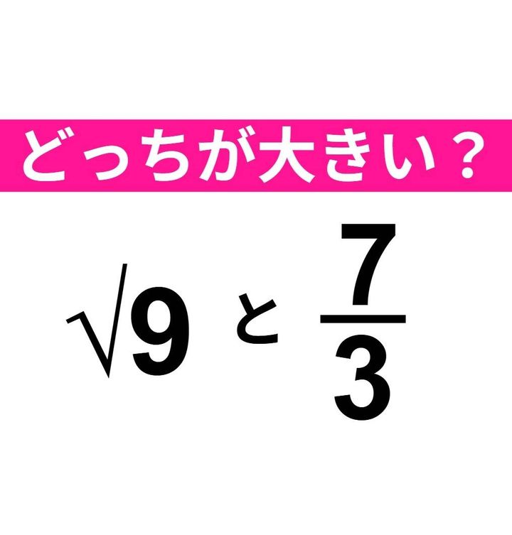 √9 と 7/3