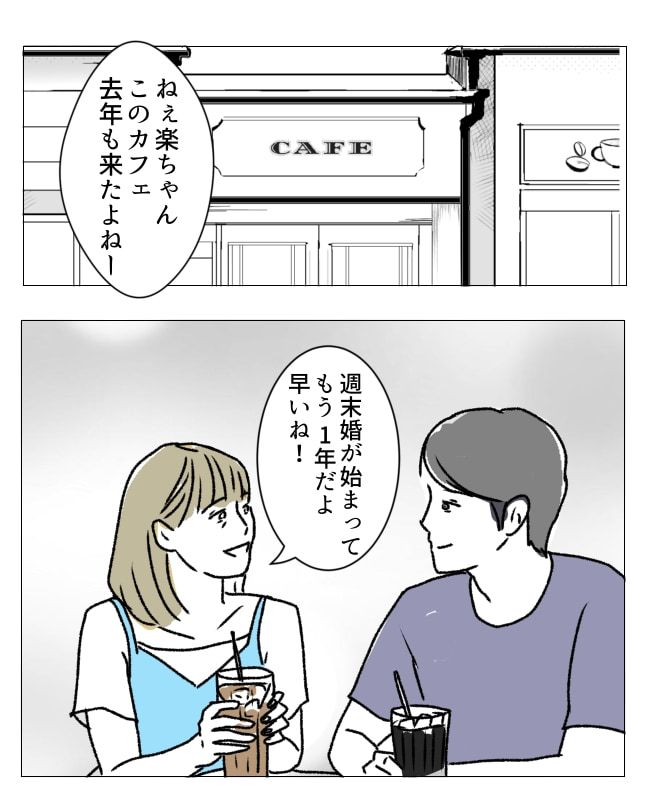 週2日夫婦の行方／フワリー