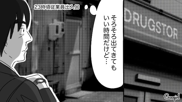 21歳薬局バイトと両思いだと信じた40代男性…従業員出入口で待ち伏せするも逃げられ「また明日来るから！」