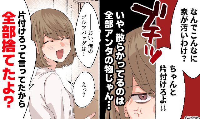 「片付けろって言ったから全部捨てたよ？」モラハラ夫の私物を一斉処分してお仕置きした話