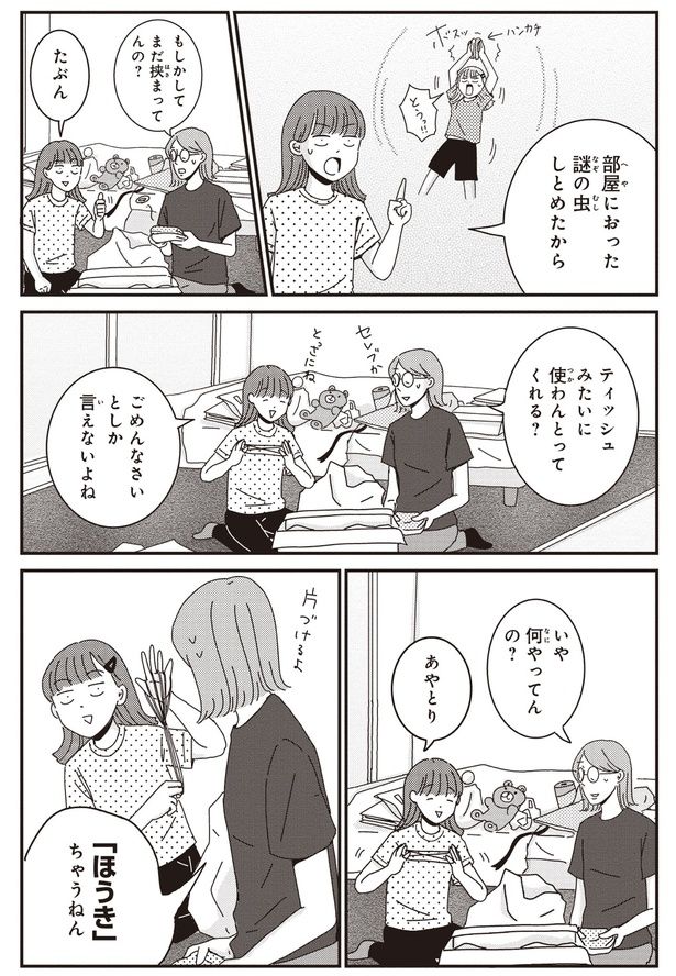 もしかしてまだ挟まってんの？ （C）三本阪奈／新潮社