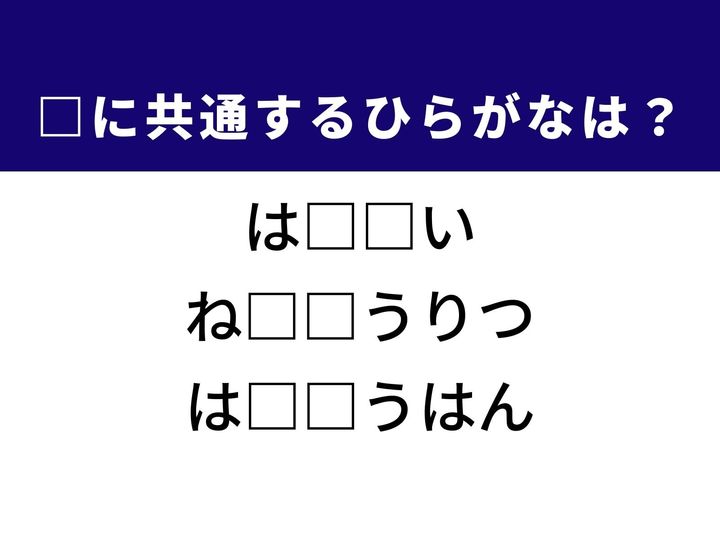 3つの言葉の空欄を埋めて正しい日本語を完成させるクイズです。誰もがする経験、機械やエンジンの数値、そして審理の場をヒントに、共通するひらがな2文字を導き出して語彙力を試してみましょう。