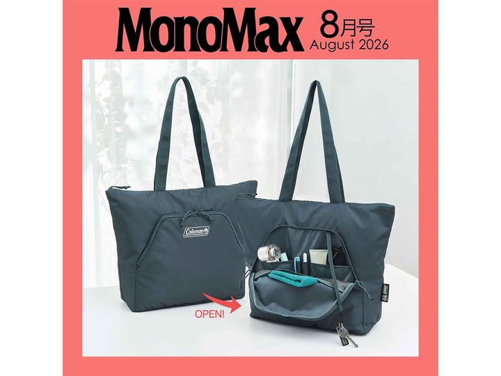 MonoMax(モノマックス) 2026年8月号（画像出典：Amazon、以下同）