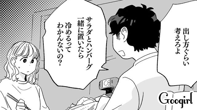 「出し方くらい考えろよ」料理への理不尽なダメ出し夫に絶望した話
