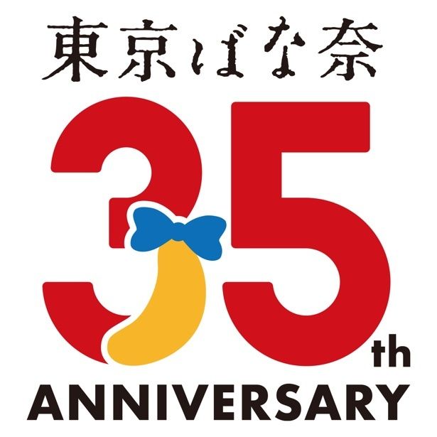 東京ばな奈35周年！コラボ第2弾の相手は「Jagabee」