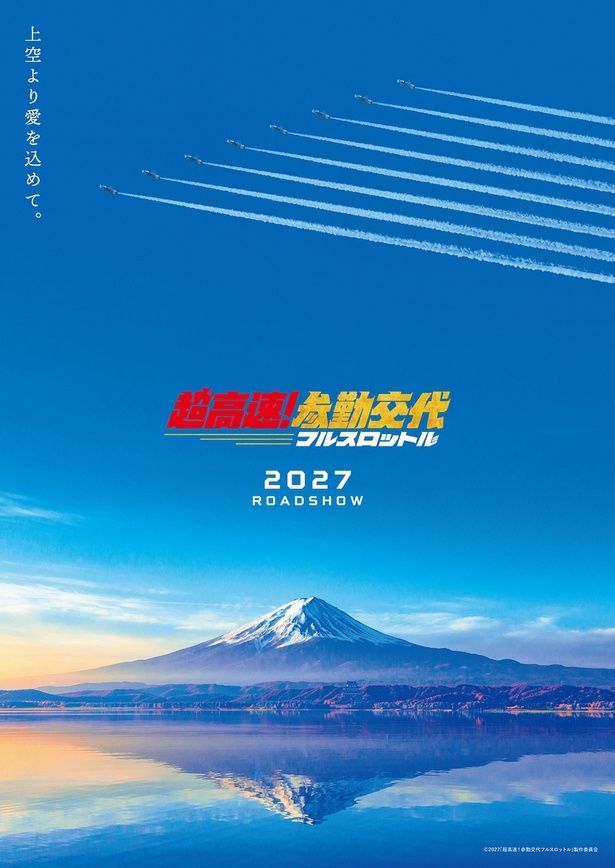 【写真を見る】今度の参勤交代は空を飛ぶ!?『超高速！参勤交代 フルスロットル』コンセプトビジュアル [c]2027「超高速！参勤交代フルスロットル」製作委員会