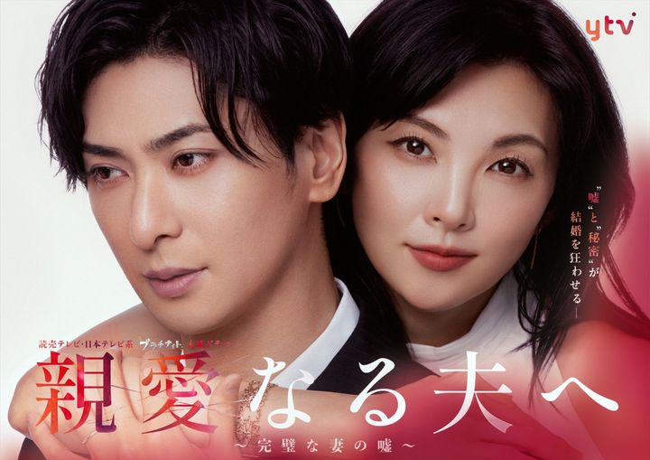 ドラマ『親愛なる夫へ～完璧な妻の嘘～』ポスタービジュアル （C）ytv width=