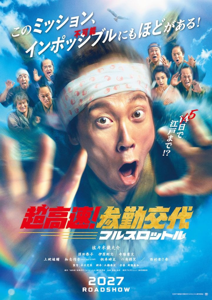 映画『超高速！参勤交代 フルスロットル』ティザービジュアル （C）2027「超高速！参勤交代フルスロットル」製作委員会 width=