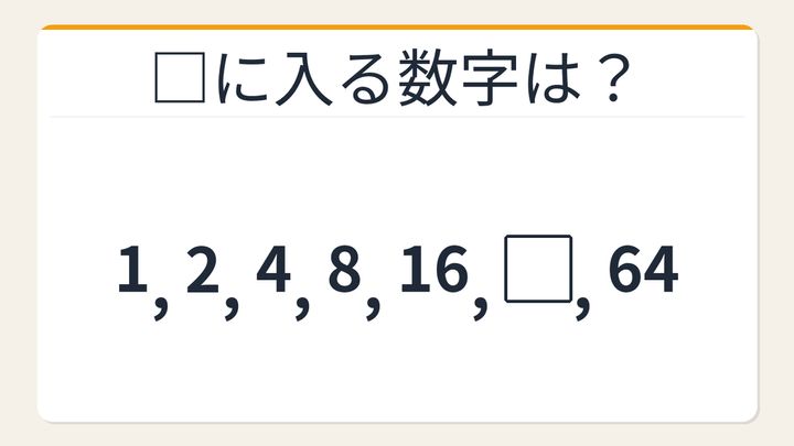 【数列クイズ】これ解けたら頭いい！倍々に増える数列の秘密の問題画像