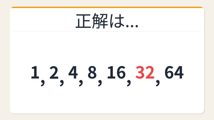 【数列クイズ】これ解けたら頭いい！倍々に増える数列の秘密の解答画像