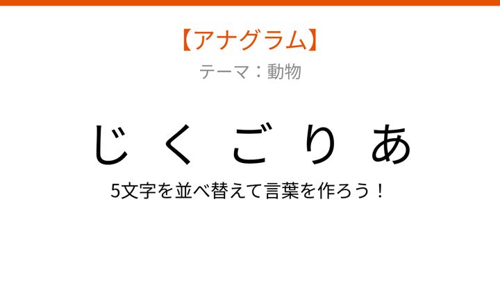 【アナグラム】動物テーマ・文字をバラバラにしました！並べ替えて何の言葉？の問題画像