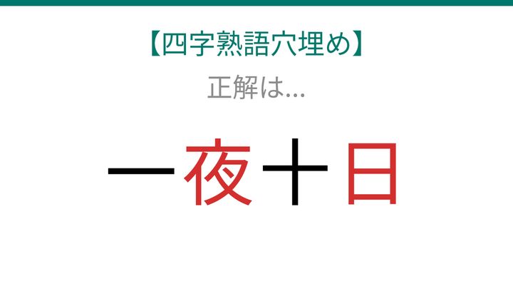 【四字熟語穴埋め】これ完成できる？時間の経過を表す難しい表現「読めたら語彙力上級者！」の解答画像