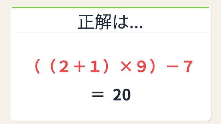 【数式パズル】閃けば一瞬、詰まれば沼！2・7・9・1で20を作ろう！の解答画像