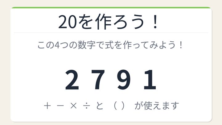 【数式パズル】閃けば一瞬、詰まれば沼！2・7・9・1で20を作ろう！の問題画像