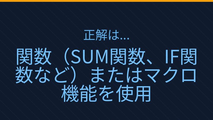 【PCスキル】まだ手計算してるの？Excelの自動化で業務時間が半減する！の解答画像