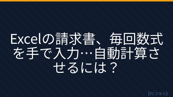 【PCスキル】まだ手計算してるの？Excelの自動化で業務時間が半減する！の問題画像