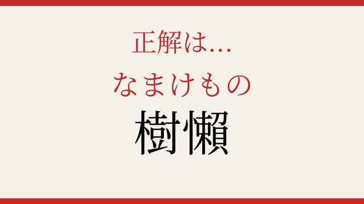 【難読漢字】これが読めたら博識！の解答画像