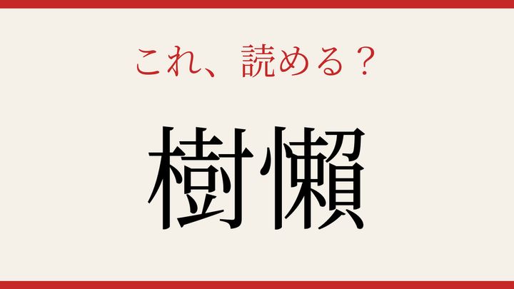 【難読漢字】これが読めたら博識！の問題画像