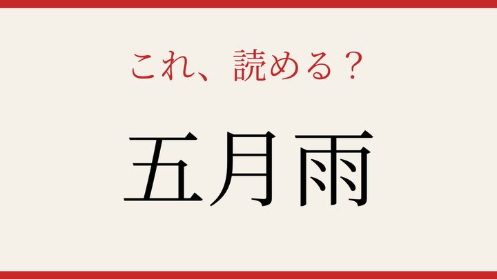 【難読漢字】意外と読めない？の問題画像