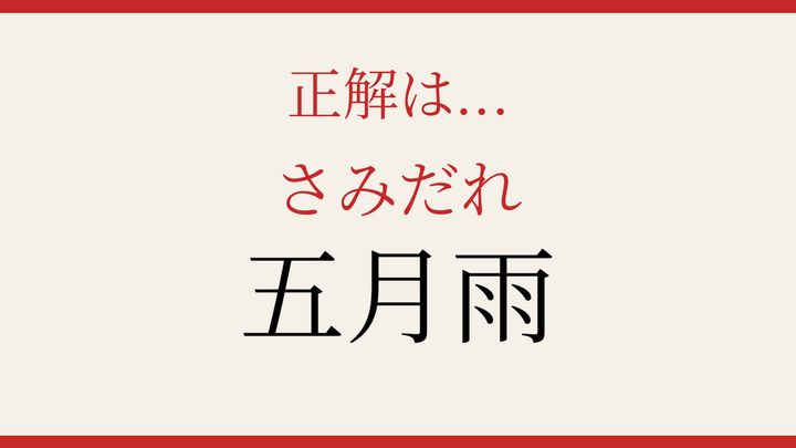【難読漢字】意外と読めない？の解答画像