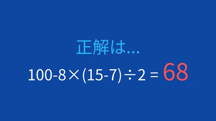【計算クイズ】四則演算の優先順位をマスターしよう！の解答画像