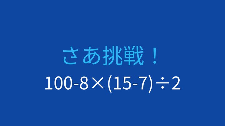 【計算クイズ】四則演算の優先順位をマスターしよう！の問題画像