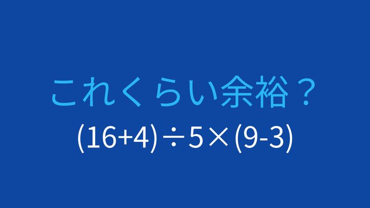【計算クイズ】括弧の中身を先に計算できますか？の問題画像