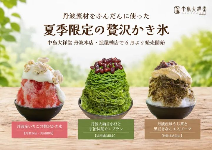 中島大祥堂の夏季限定贅沢かき氷ラインナップ