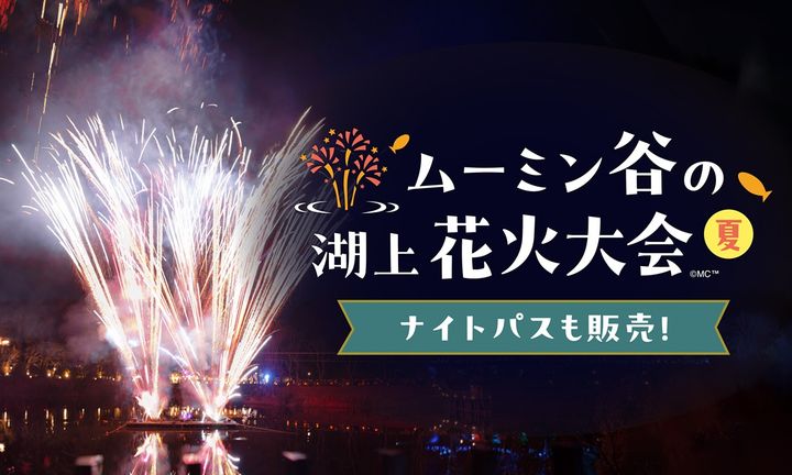 ムーミン谷の湖上花火大会～夏～