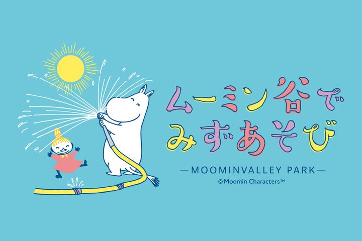 ムーミン谷でみずあそび