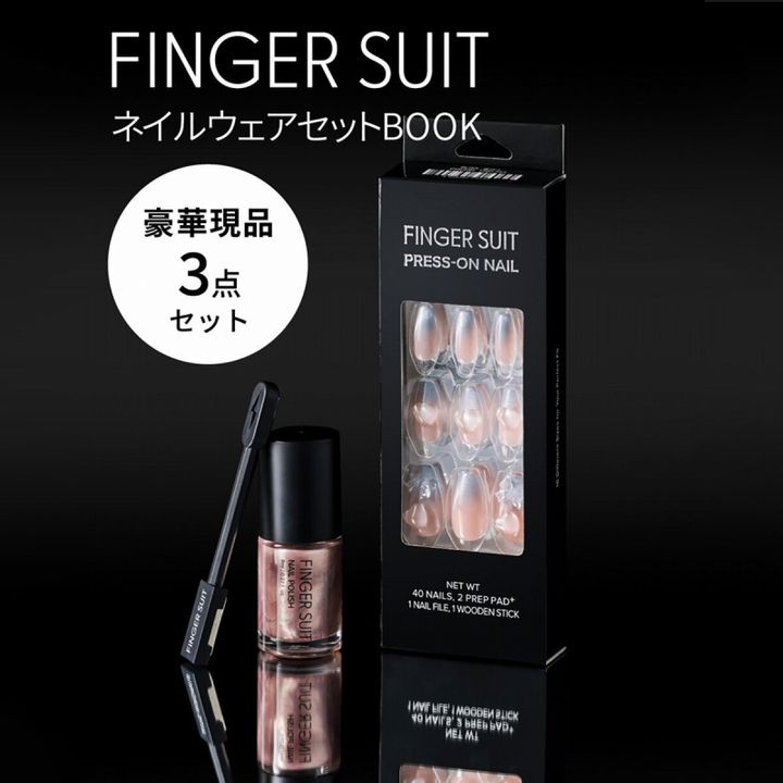 黒背景に置かれたFINGER SUITのプレスオンネイルのパッケージと、ローズベージュ色のネイルポリッシュのボトル。ネイルウェアセットBOOK・豪華現品3点セットの文字入り