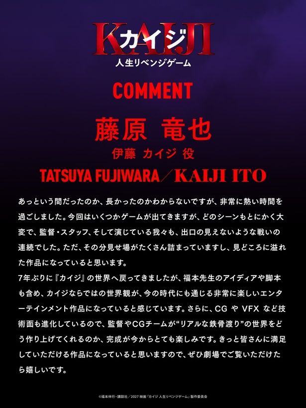 藤原竜也さんのコメント