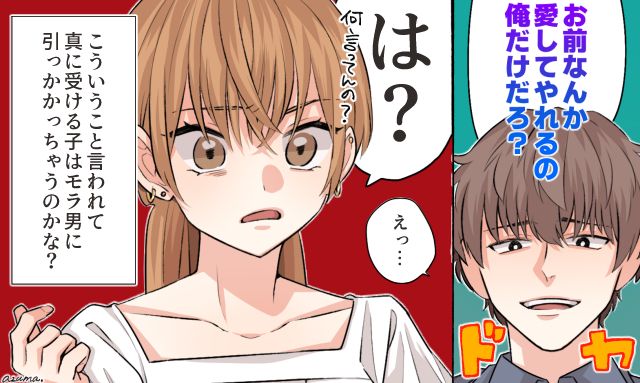 「お前なんか愛してやれるの、俺くらいだろ？」モラハラ男を一喝して即別れた女性の話