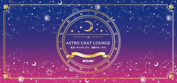 【東京都渋谷区】占星術でつながる大学生イベント！Tinder「アスチャ」ポップアップ開催