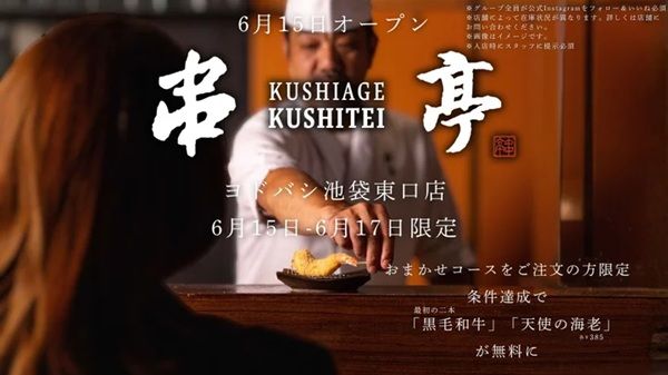 【東京都豊島区】串揚げ専門店「串亭 ヨドバシ池袋東口店」6/15オープン！3日間限定のキャンペーンも