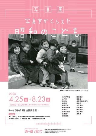 【神奈川県横浜市】「あーすぷらざ」で写真展「写真家がとらえた昭和のこども」開催中！同時期開催企画も