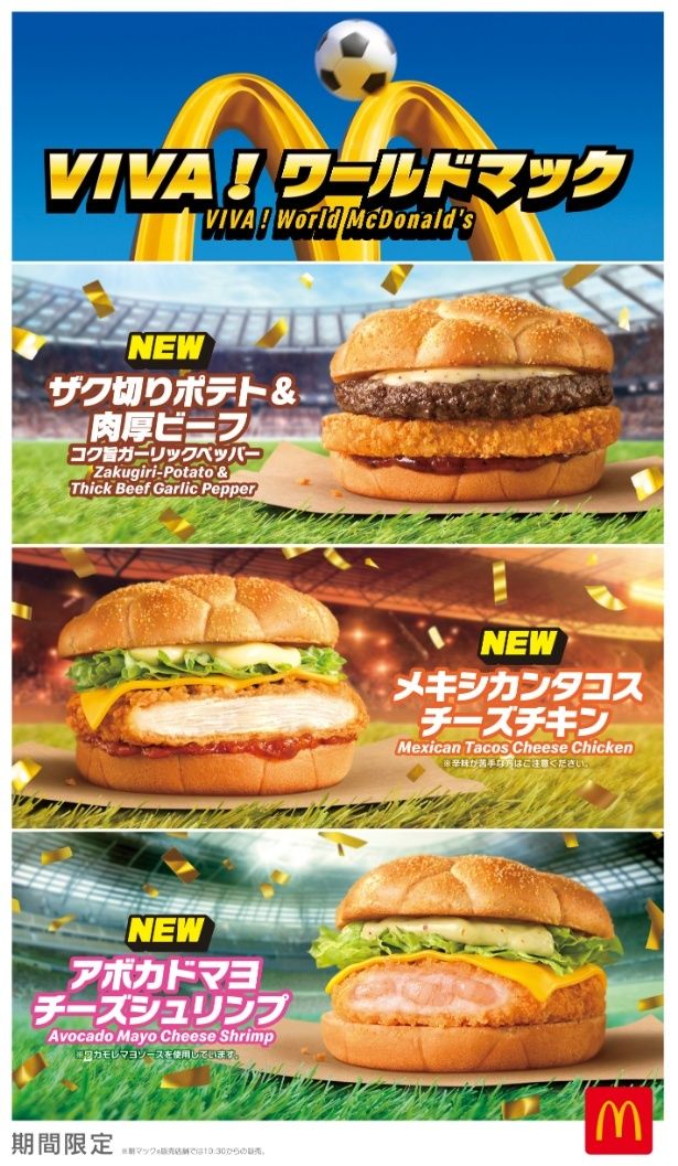 FIFAワールドカップ2026を記念した新商品「VIVA！ワールドマック」全8種類を6月17日(水)から期間限定販売