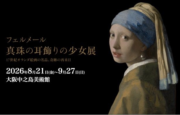 「フェルメール《真珠の耳飾りの少女》展」は、大阪中之島美術館にて2026年8月21日(金)～9月27日(日)の期間中開催される (C)Mauritshuis, The Hague