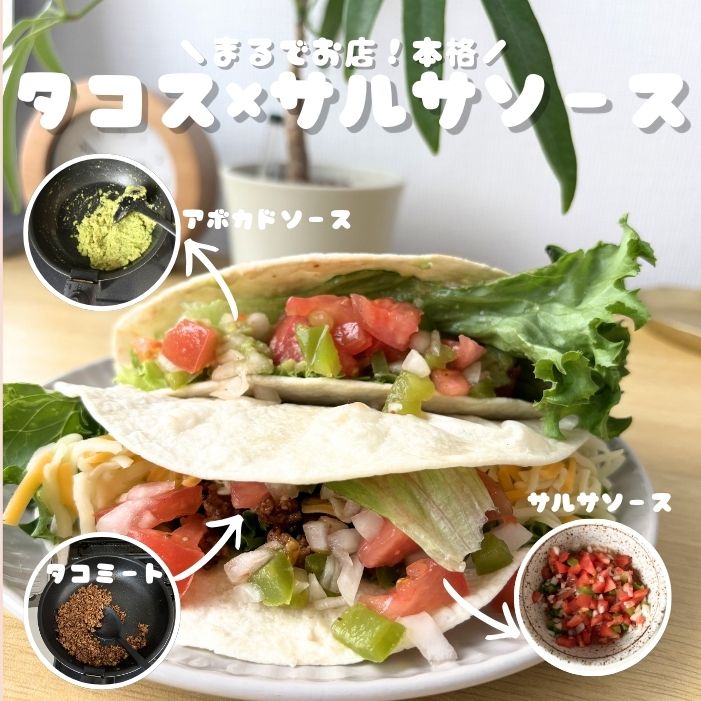 タコス×サルサソース