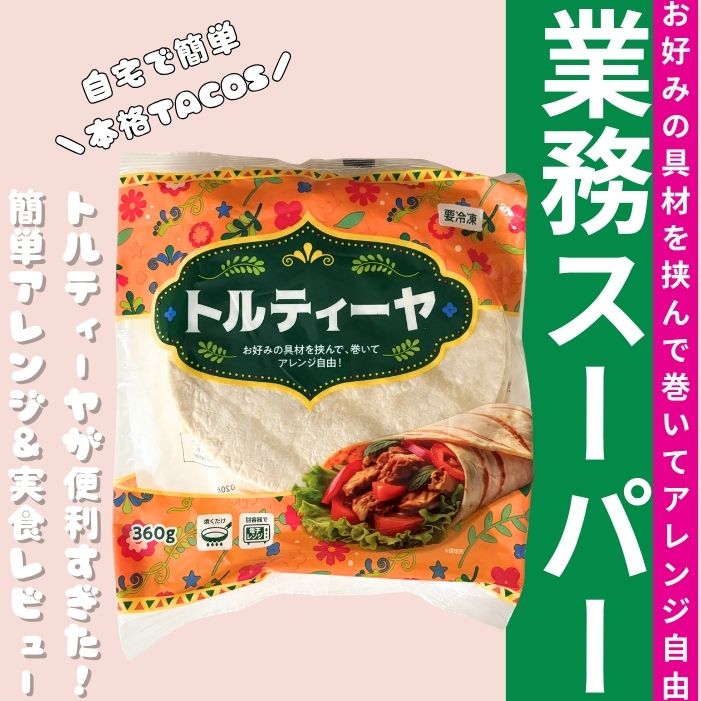 業務スーパートルティーヤ