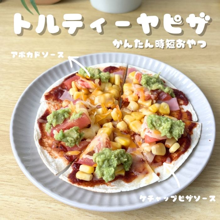 トルティーヤピザ