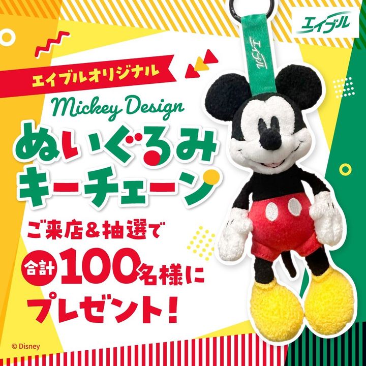エイブルオリジナル「ミッキーマウス」デザイン ぬいぐるみキーホルダープレゼントキャンペーン