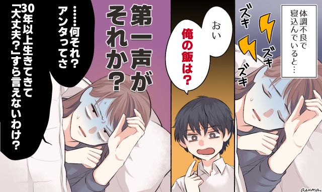 「おい、俺の飯は？」体調不良で寝込む妻に放った夫の無神経すぎる一言