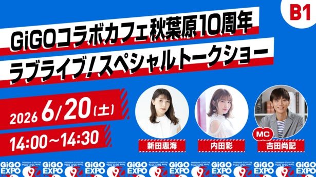 【画像】「GiGOコラボカフェ秋葉原」の10周年を記念したスペシャルトークショー
