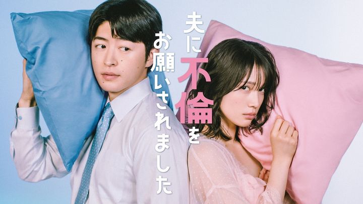 ドラマ『夫に不倫をお願いされました』ティザービジュアル （C）「夫に不倫をお願いされました」製作委員会 width=