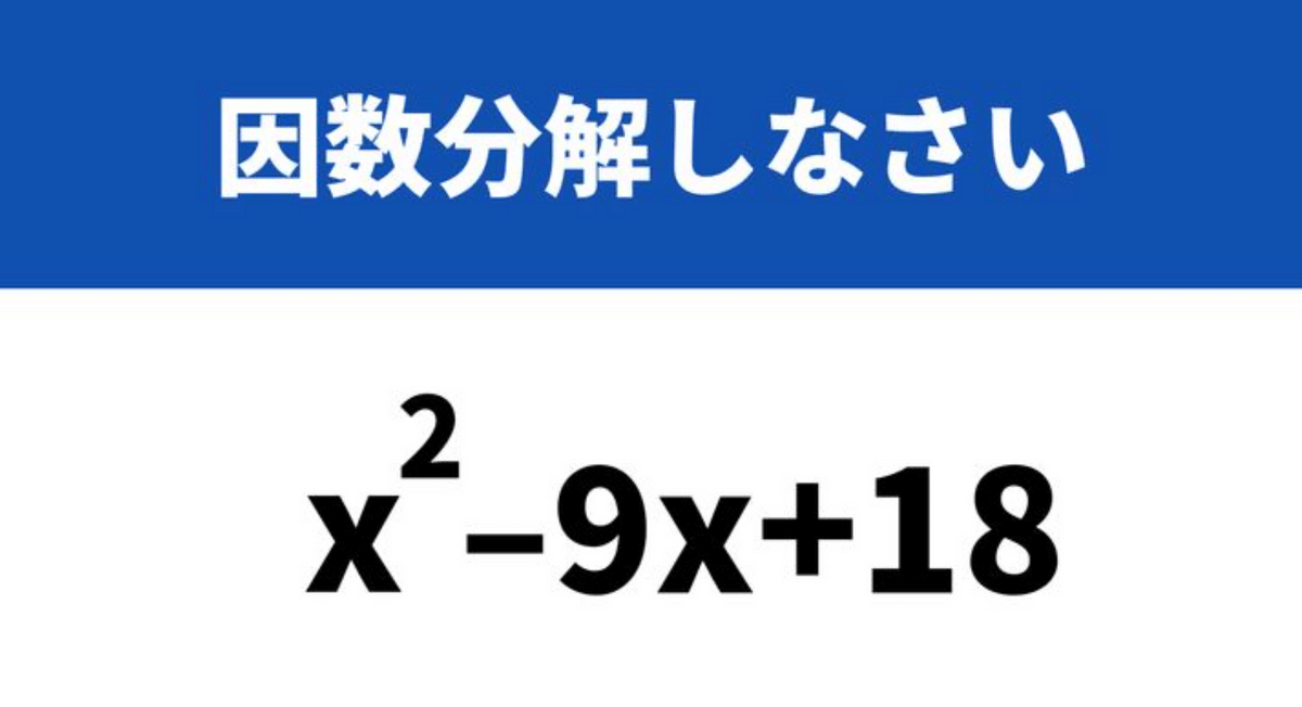 大人が意外と解けない数学「x^2−9x+18」→因数分解すると？ | TRILL