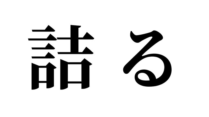 問題